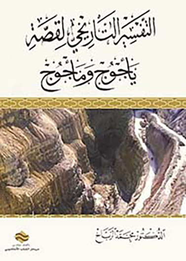 التفسير التاريخي لقصة يأجوج ومأجوج