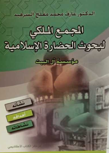 المجمع الملكي لبحوث الحضارة الإسلامية 