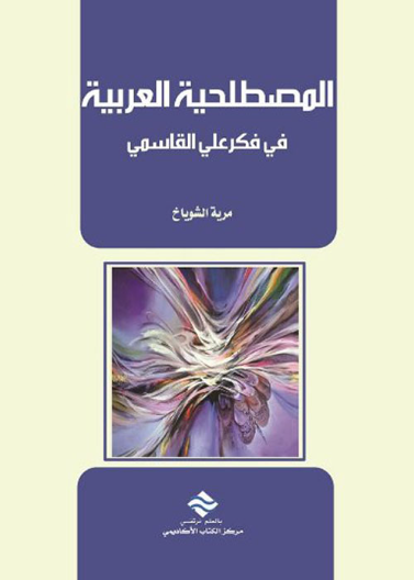 المصطلحية العربية  في فكر علي القاسمي