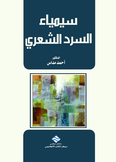  سيمياء السرد الشعري 