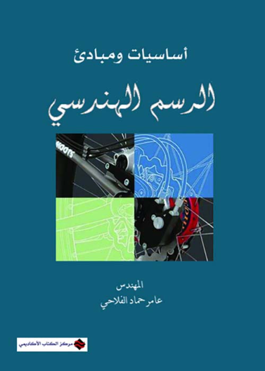 أساسيات و مبادئ الرسم الهندسي