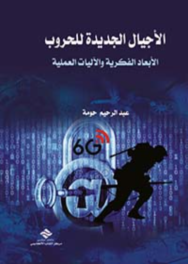 الاجيال الجديدة للحروب 