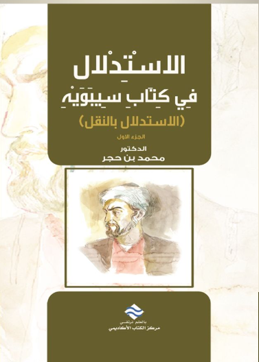 الاستدلال في كتاب سيبويه (الاستدلال بالنقل) ج1