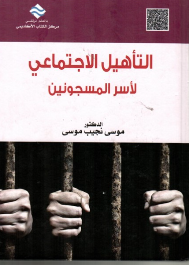 التأهيل الإجتماعي لأسر المسجونين 