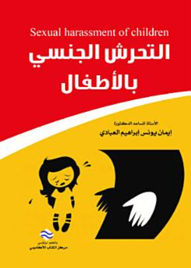 التحرش الجنسي بالاطفال