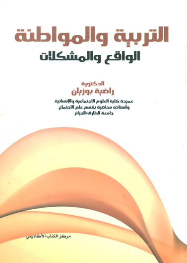 التربية و المواطنة الواقع و المشكلات 