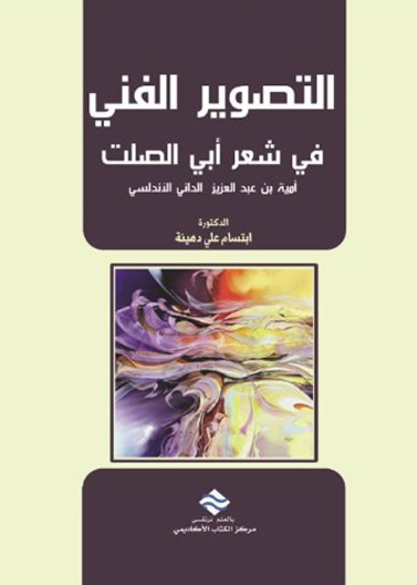 التصوير الفني في شعر أبي الصلت أمية بن عبد العزيز الداني الأندلسي