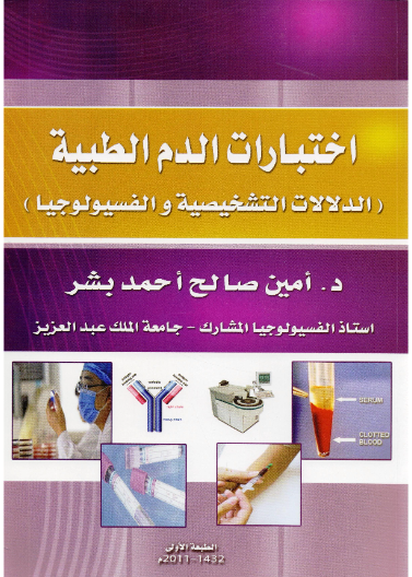 اختبارات الدم الطبية (الدلالات التشخيصية والفسيولوجيا) ملون