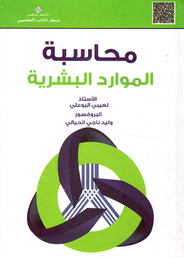 المحاسبة الموارد البشرية