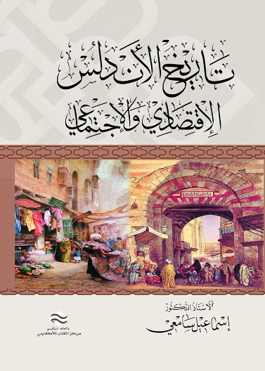 تاريخ الأندلس الاقتصادي والاجتماعي