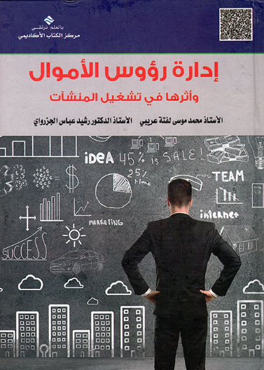 إدارة رؤوس الأموال 
