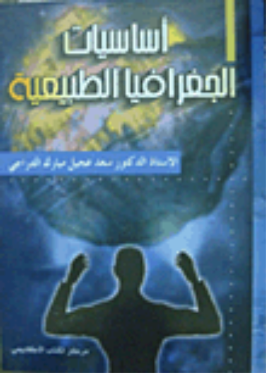 أساسيات الجغرافيا الطبيعية