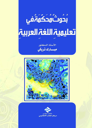 بحوث محكمة في تعليمية اللغة العربية ودراساتها