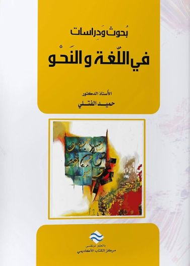 بحوث و دراسات في اللغة والنحو