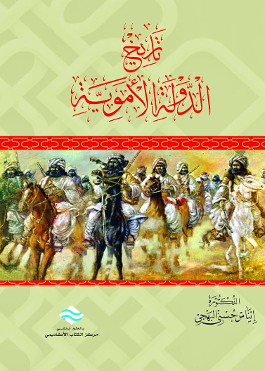 تاريخ الدولة الأموية 