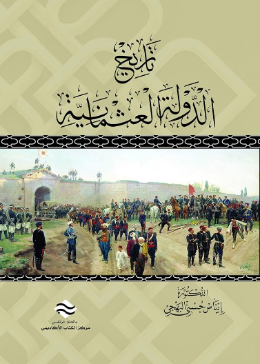 تاريخ الدولة العثمانية