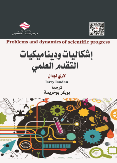 إشكاليات وديناميكيات التقدم العلمي
