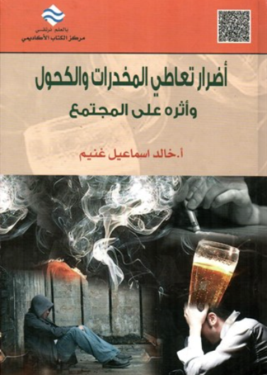 أضرار تعاطي المخدرات و الكحول و أثرها على المجتمع
