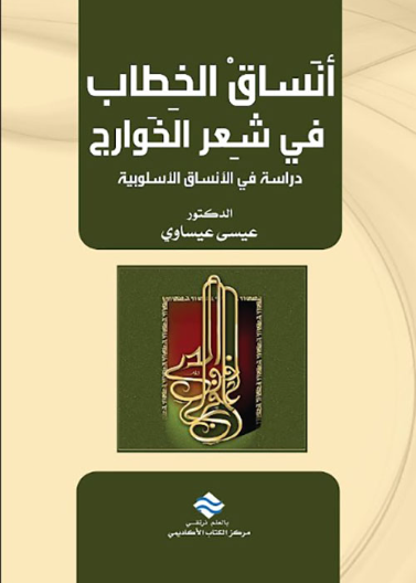 أنساق الخطاب في شعر الخوارج -دراسة في الأنساق الأسلوبية-