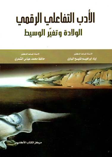 الأدب التفاعلي الرقمي الولادة و تغيير الوسيط