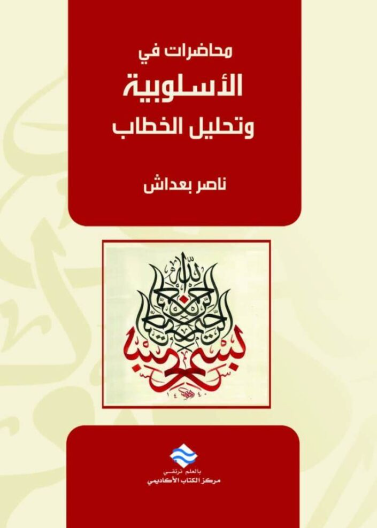 الأسلوبية وتحليل الخطاب 