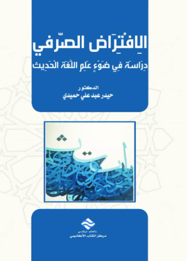 الأفتراض الصرفي دراسة في ضوء علم اللغة الحديث 