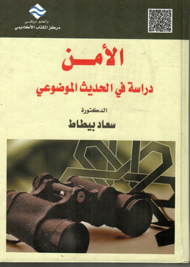 الأمن : دراسة في الحديث الموضوعي