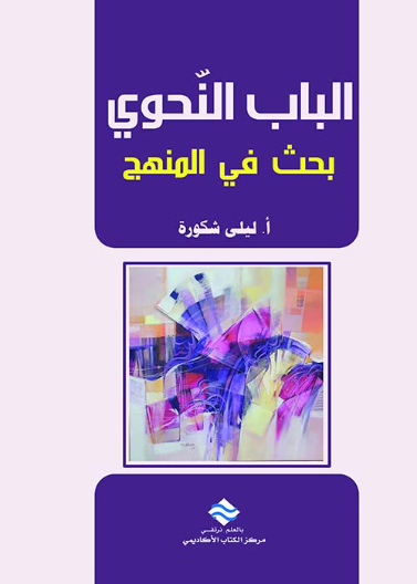 الباب النحوي بحث في المنهج 