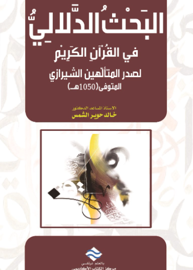 البحث الدلالي في تفسير القرآن الكريم لصدر المتألهين الشيرازي