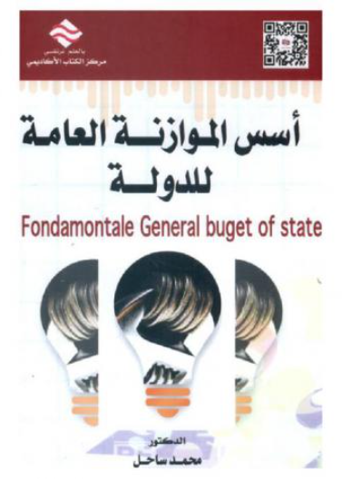 أسس الموازنة العامة للدولة