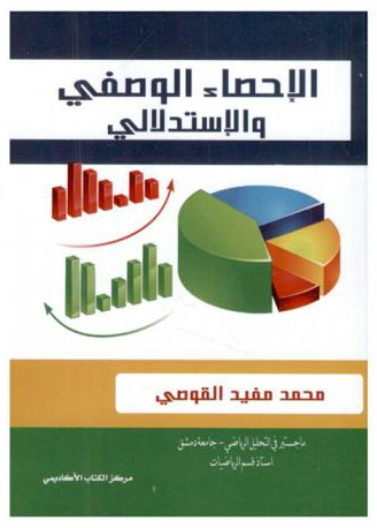 الإحصاء الوصفي والإستدلالي