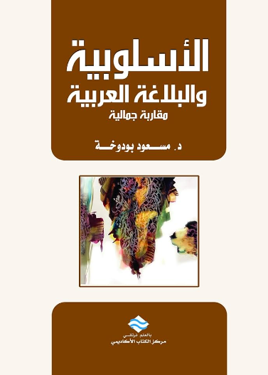 الأسلوبية و البلاغة العربية مقاربة جمالية 