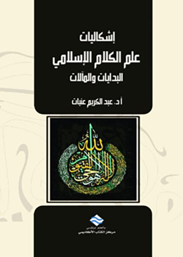 إشكاليات علم الكلام الإسلامي : البدايات والمآلات