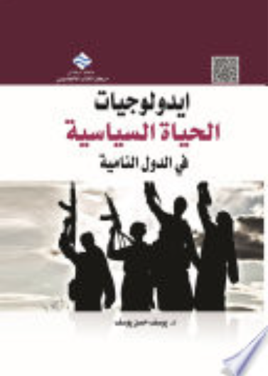 أيدلوجيات الحياة السياسية في الدول النامية 