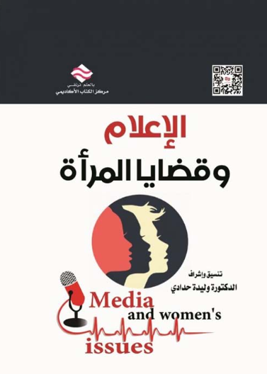 الإعلام وقضايا والمرأة