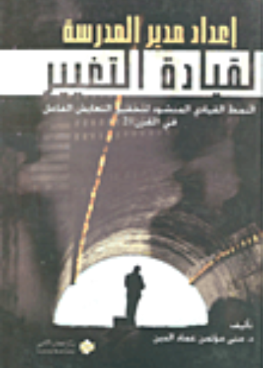 إعداد مدير المدرسة لقيادة التغيير 