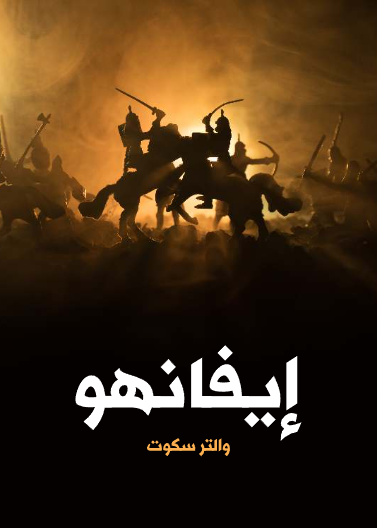 آيفانهو                               Ivanhoe     