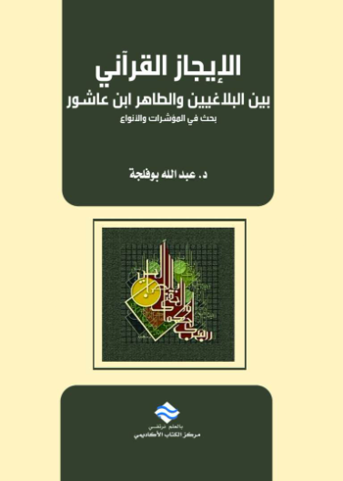 الإيجاز القرآني بين البلاغيين والطاهر ابن عاشور بحث في المؤشرات والأنواع