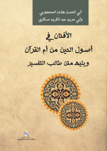 الأفنان في أصول الدين من أم القرآن 