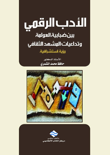 الادب الرقمي بين ضبابية العولمة و تداعيات المشهد الثقافي: رؤية استشرافية