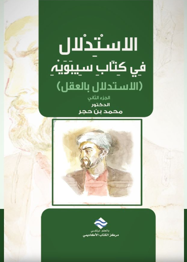 الاستدلال في كتاب سيبويه (الاستدلال بالعقل) ج2