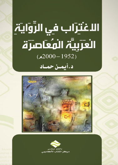 الاغتراب في الرواية العربية المعاصرة