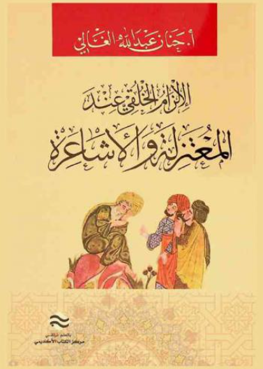 الالزام الخلقي عند المعتزلة و الاشاعرة