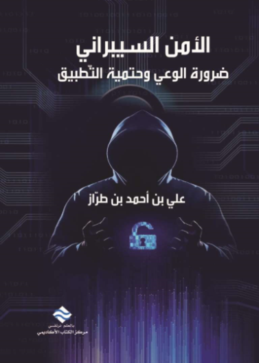 الامن السيبراني ضرورة الوعي وحتمية التطبيق 