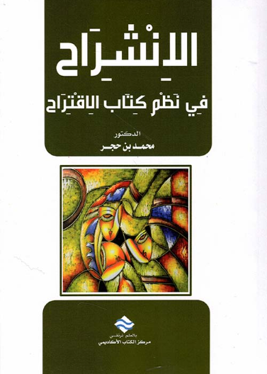 الانشراح في نظم كتاب الاقتراح