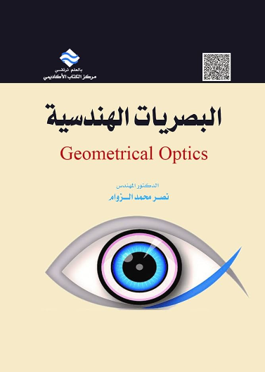 البصريات الهندسية 