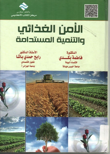 الأمن الغذائي و التنمية المستدامة