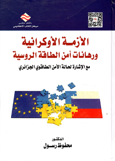 الازمة الاوكرانية ورهانات امن  الطاقة الاوراسية مع الاشارة لحالة الامن الطاقوي الجزائري 