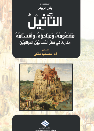 التأثيل: مفهومه و مبادؤه و اقسامه - مقاربة في فكر اللسانيين العراقيين
