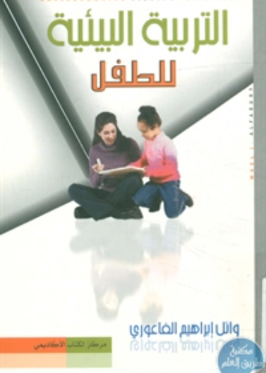 التربية البيئية للطفل